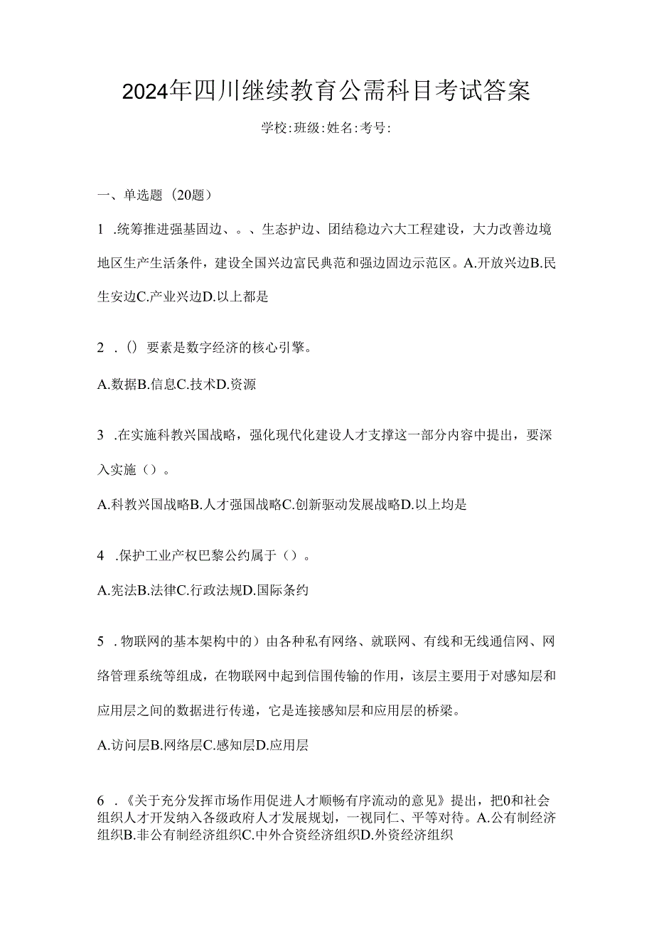 2024年四川继续教育公需科目考试答案.docx_第1页