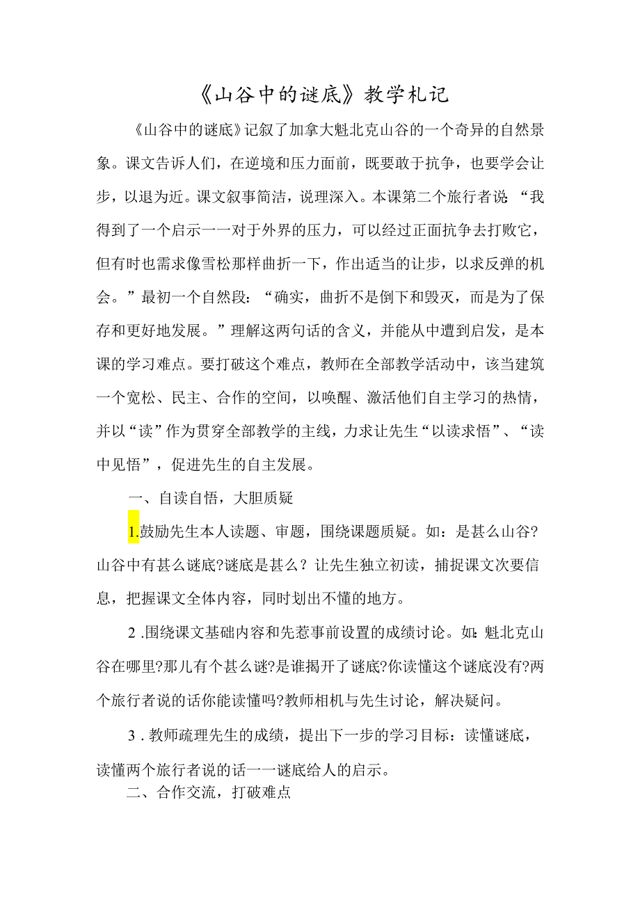 《山谷中的谜底》教学札记-经典教学教辅文档.docx_第1页