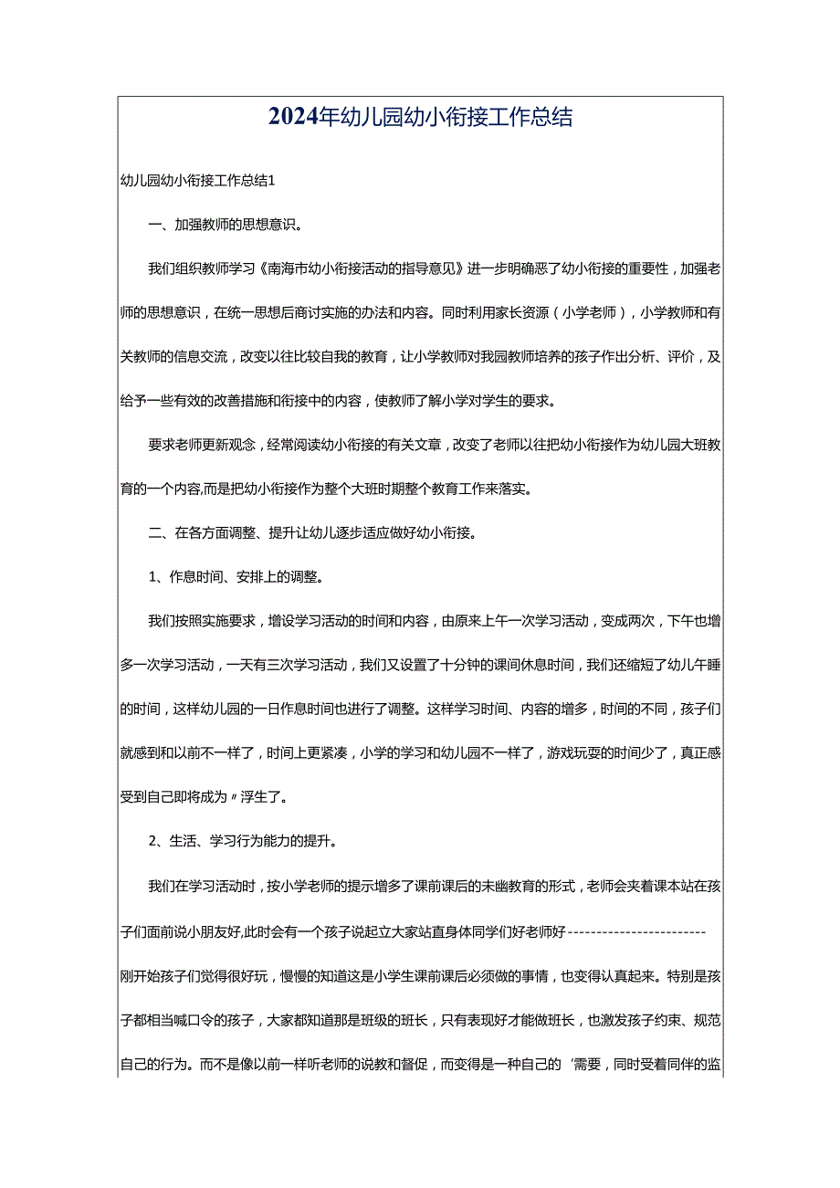 2024年幼儿园幼小衔接工作总结.docx_第1页