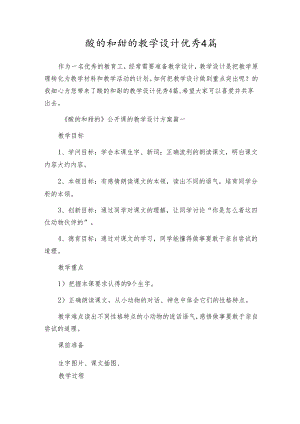 酸的和甜的教学设计优秀4篇.docx