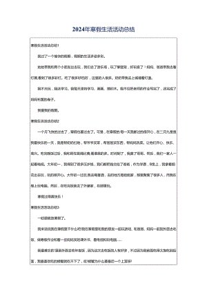 2024年寒假生活活动总结.docx