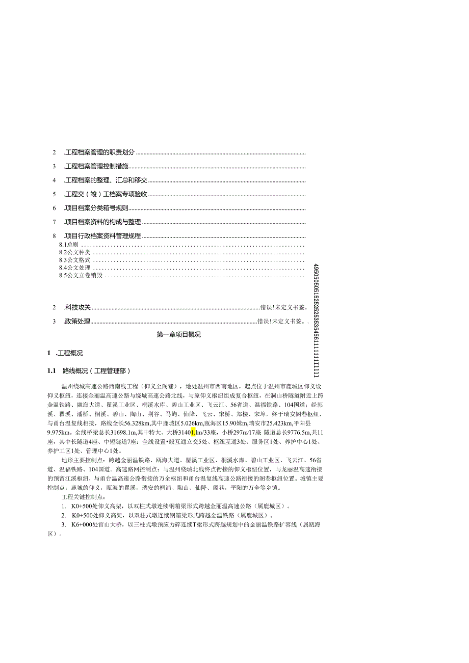 温州绕城高速公路西南线项目管理大纲.docx_第3页