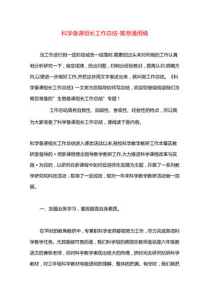 科学备课组长工作总结.docx