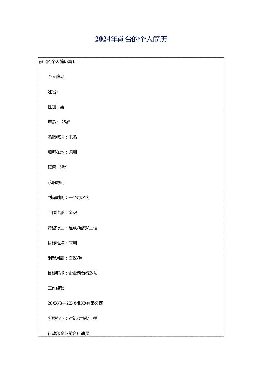 2024年前台的个人简历.docx_第1页