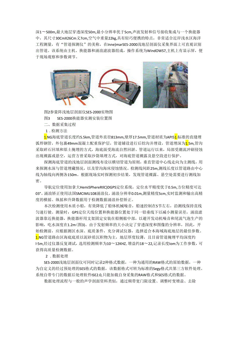 SES 2000浅地层剖面仪在LNG海底管道检测中的应用.docx_第2页