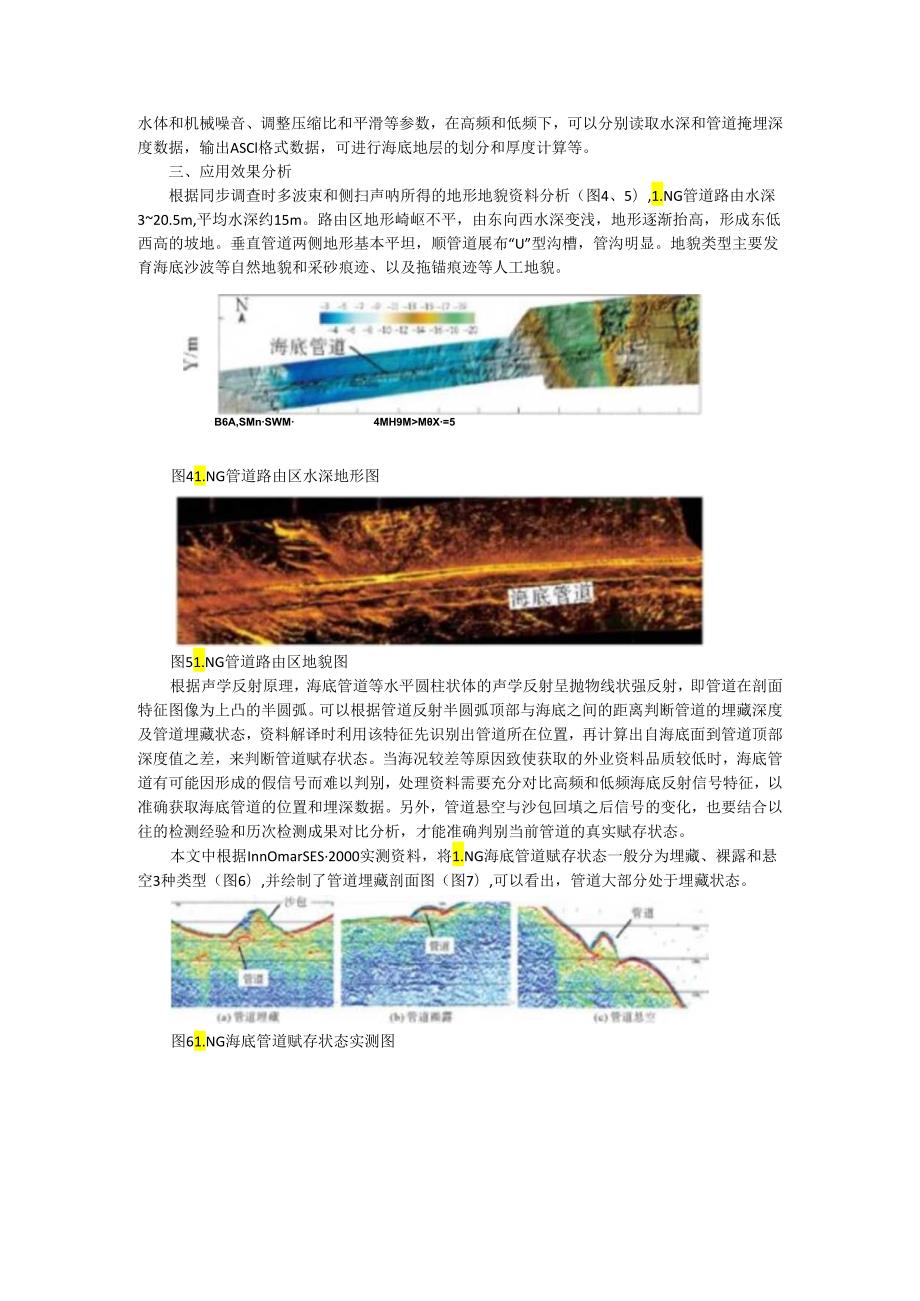 SES 2000浅地层剖面仪在LNG海底管道检测中的应用.docx_第3页