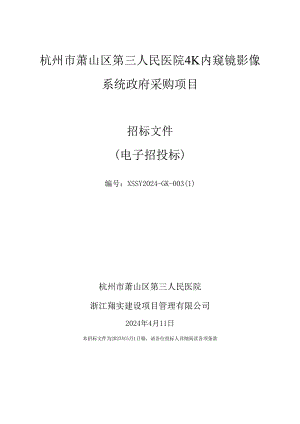 杭州市萧山区人民医院4K内窥镜影像系统政府采购项目招标文件.docx