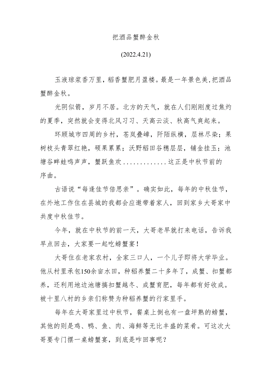 把酒品蟹醉金秋.docx_第1页