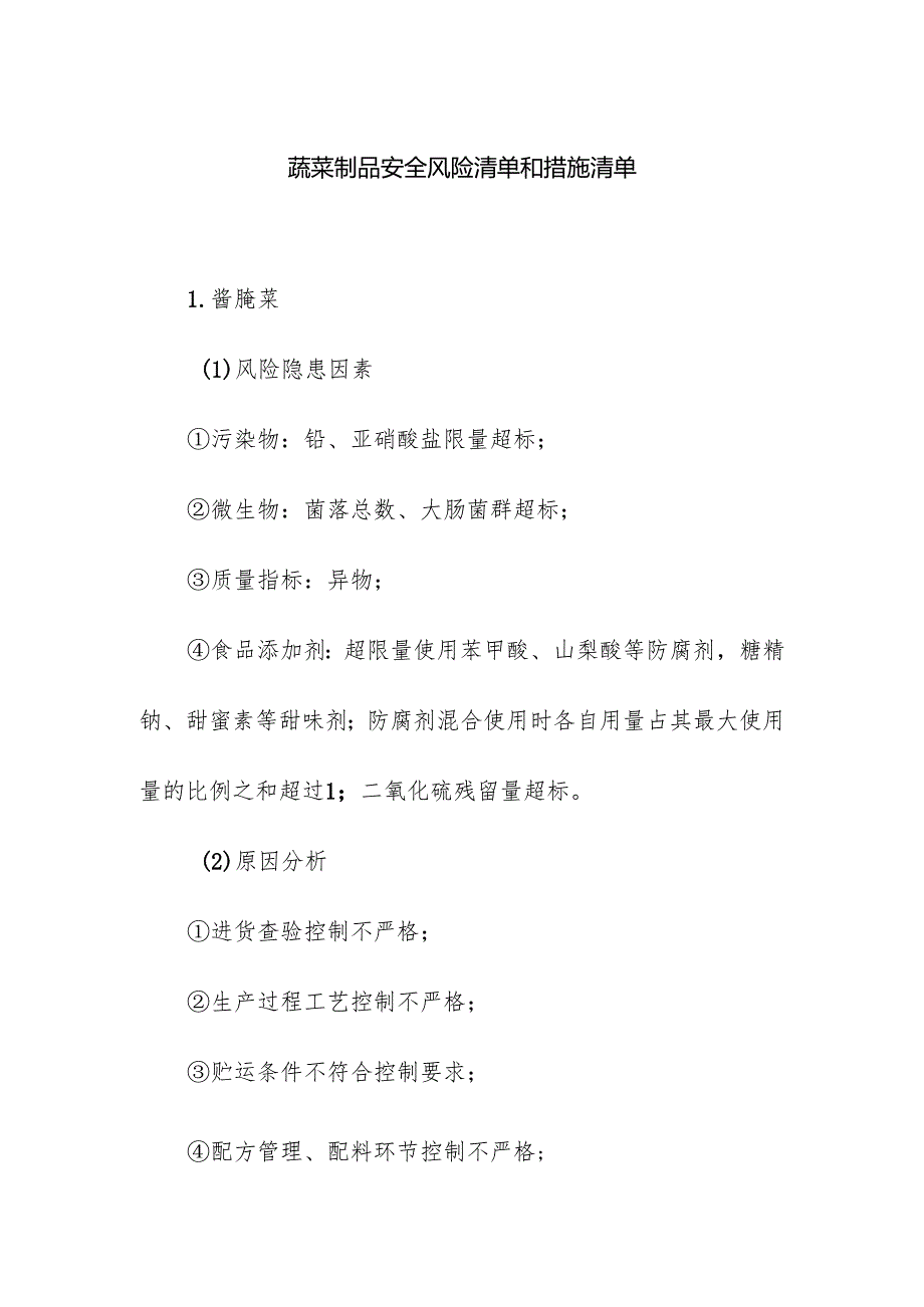 食品企业公司蔬菜制品安全风险清单和措施清单.docx_第1页