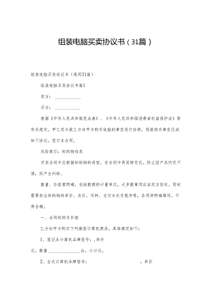 组装电脑买卖协议书（31篇）.docx