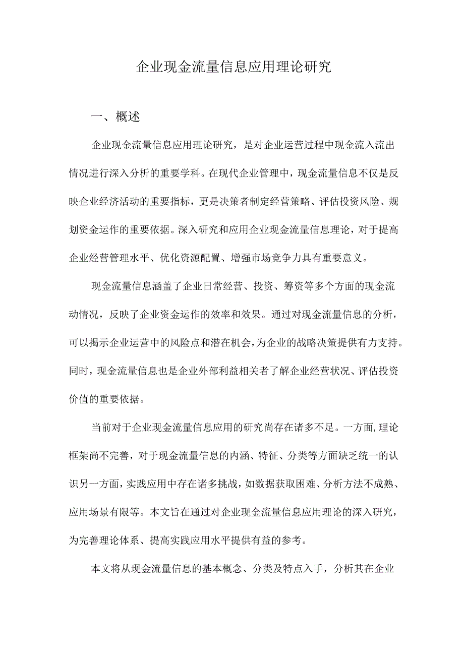 企业现金流量信息应用理论研究.docx_第1页