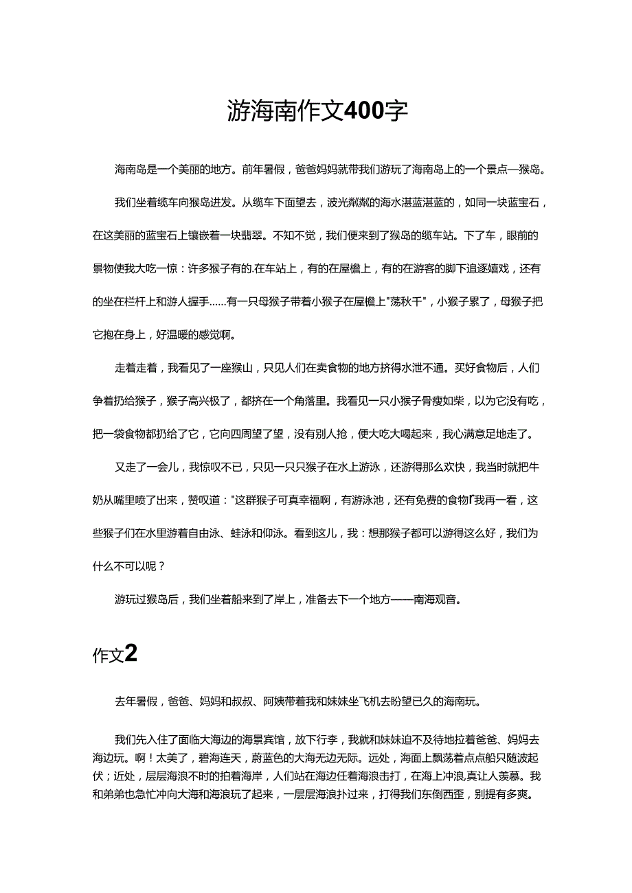 游海南作文400字.docx_第1页