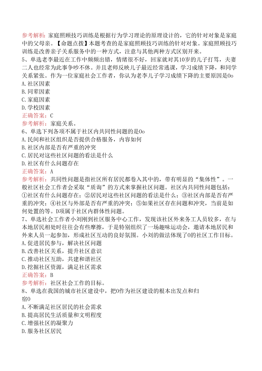 社会工作实务(初级)：家庭社会工作考试题.docx_第2页