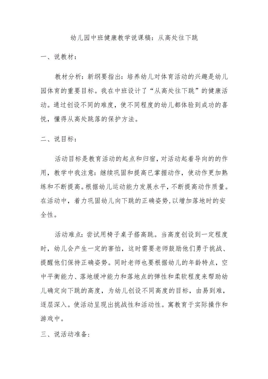 从高处往下跳幼儿园说课稿.docx_第1页