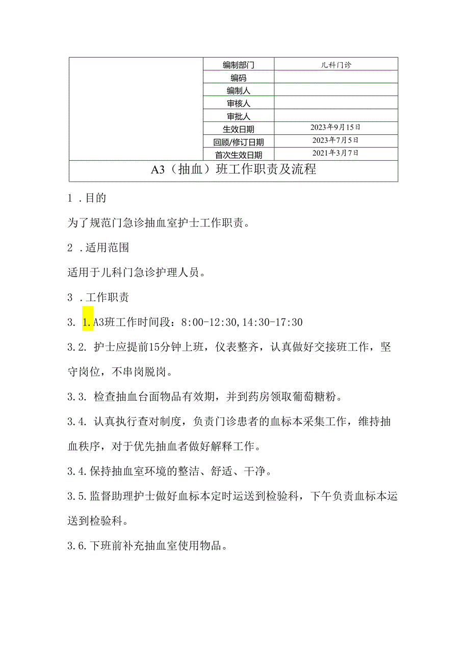 A3（抽血）班工作职责及流程.docx_第1页