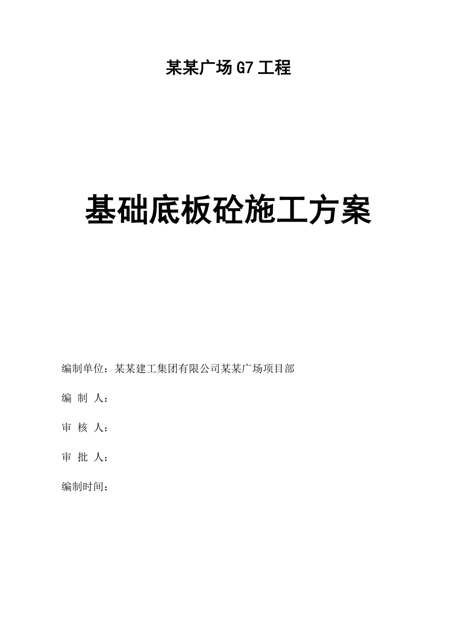 建筑基础大体积混凝土施工方案#混凝土计算#钢筋砼筏板基础.doc_第1页