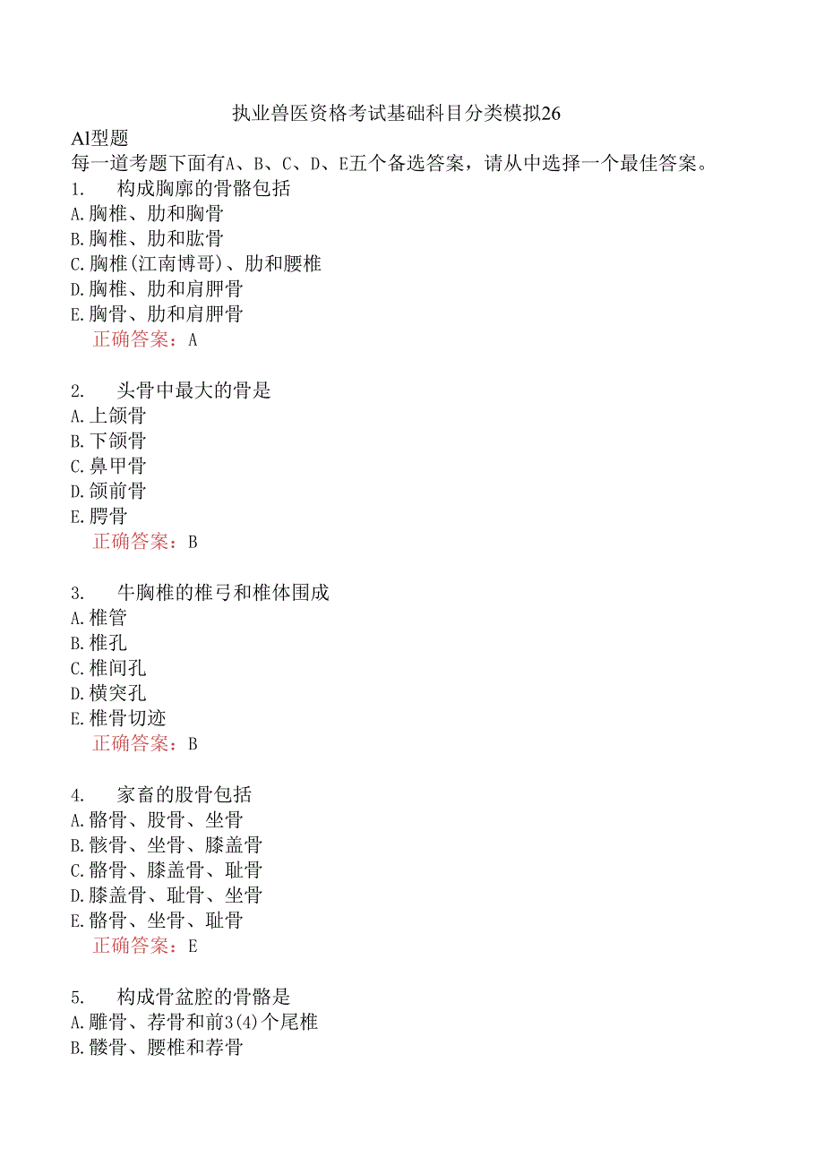 执业兽医资格考试基础科目分类模拟26.docx_第1页