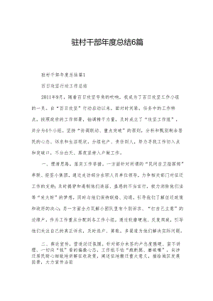 驻村干部年度总结6篇.docx