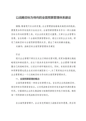 以战略目标为导向的全面预算管理体系建设.docx