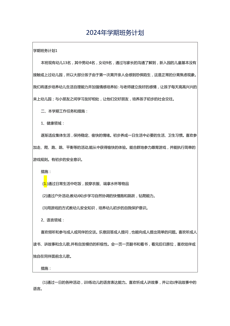 2024年学期班务计划.docx_第1页