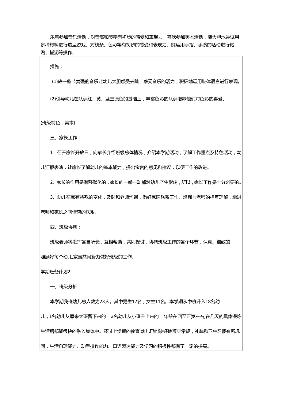 2024年学期班务计划.docx_第3页