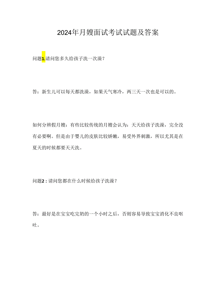 2024年月嫂面试考试试题及答案.docx_第1页