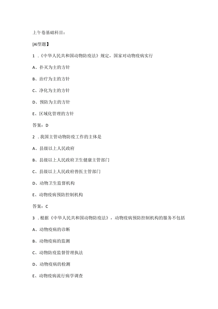 2018年全国执业兽医资格考试真题大放送.docx_第1页