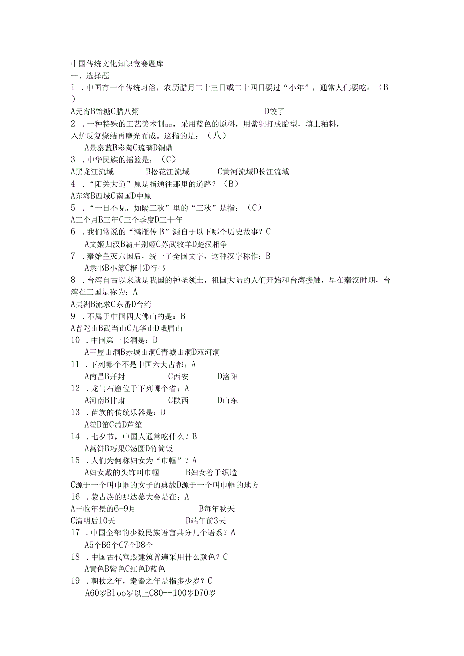 中国传统文化知识竞赛题库_4719.docx_第1页