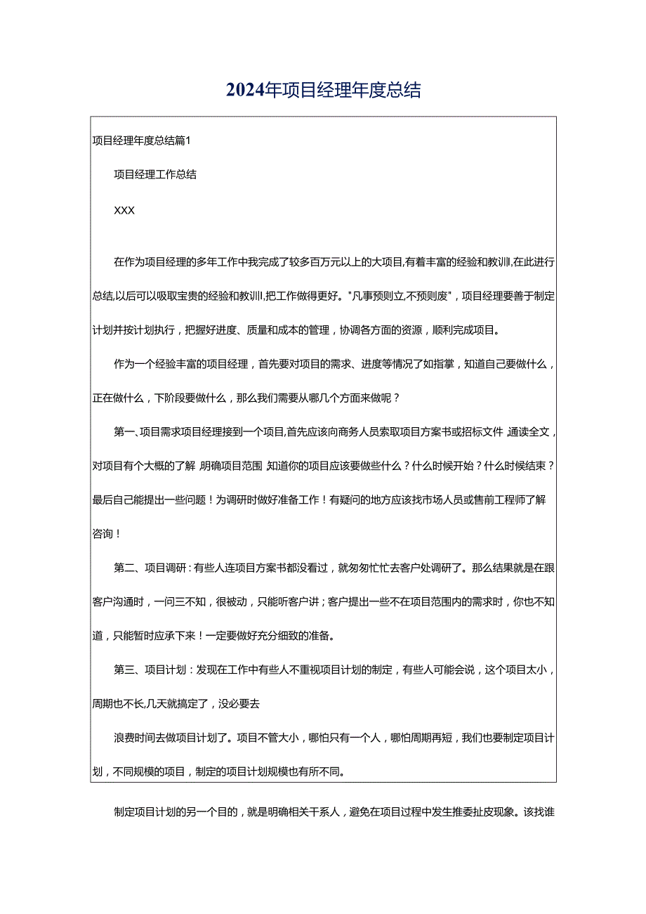 2024年项目经理年度总结.docx_第1页