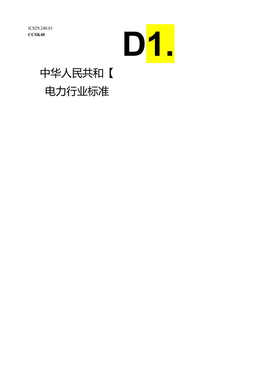 DL_T 2609-2023 主动干预型消弧装置验收运维规范.docx_第1页