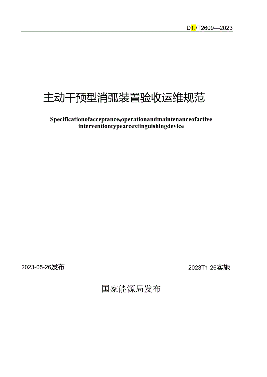 DL_T 2609-2023 主动干预型消弧装置验收运维规范.docx_第2页