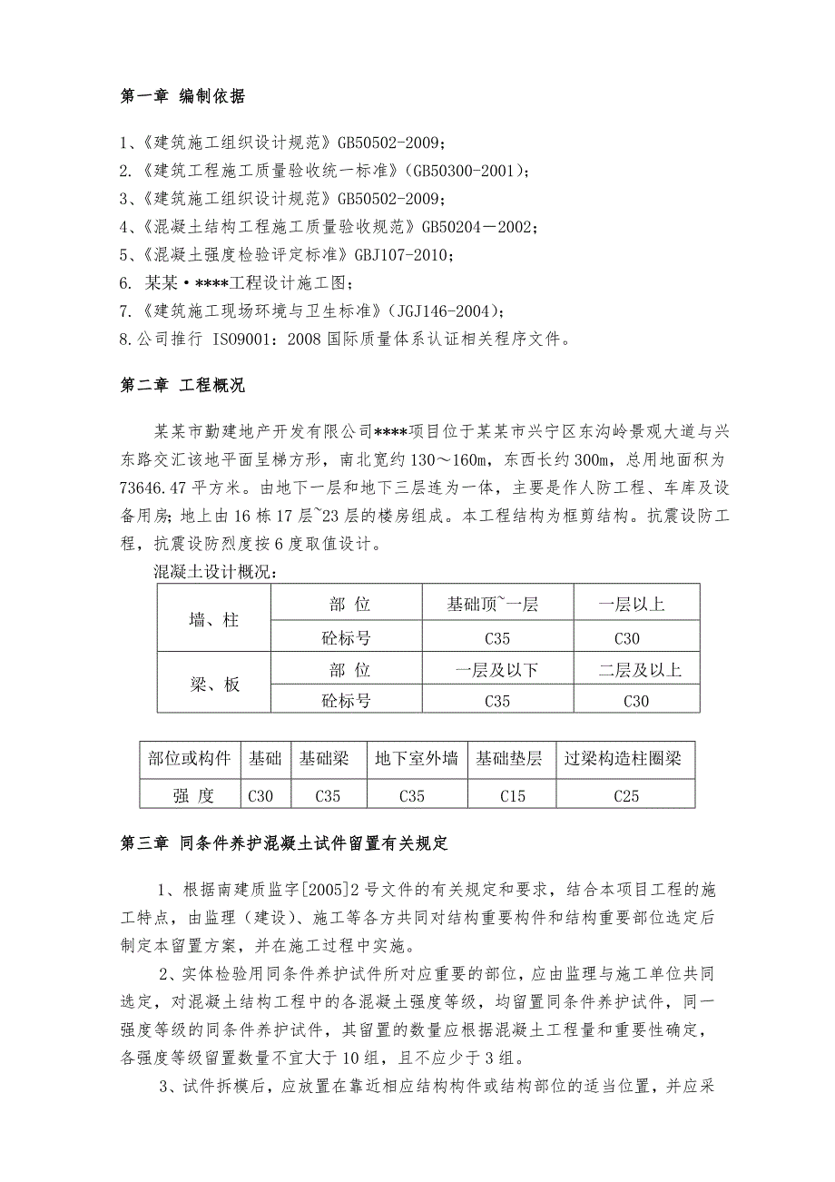 广西高层框架住宅同条件混凝土试件留置施工方案.doc_第3页