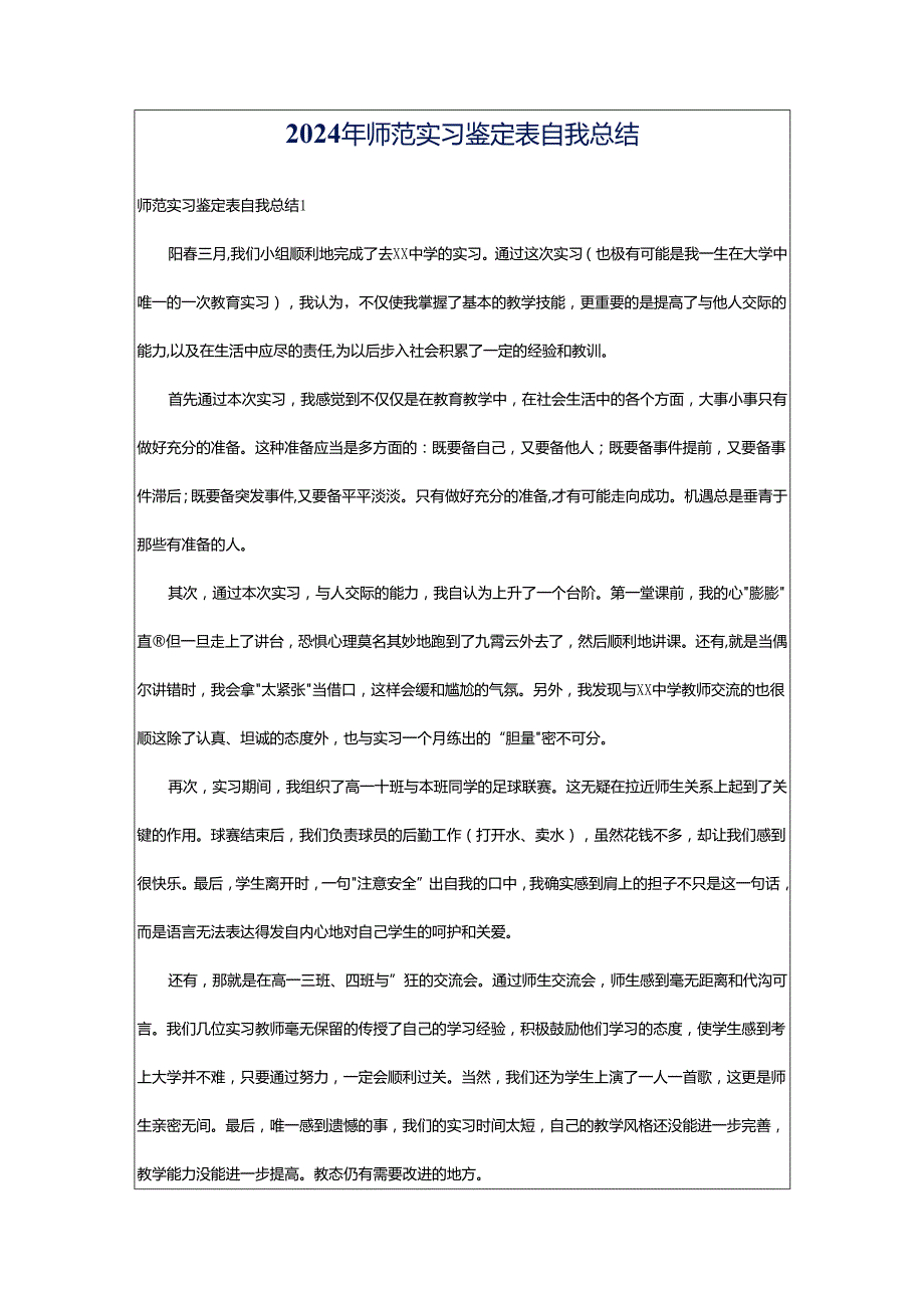 2024年师范实习鉴定表自我总结.docx_第1页