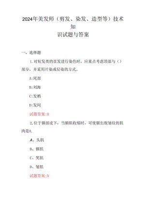 2024年美发师(剪发、染发、造型等)技术知识试题与答案.docx