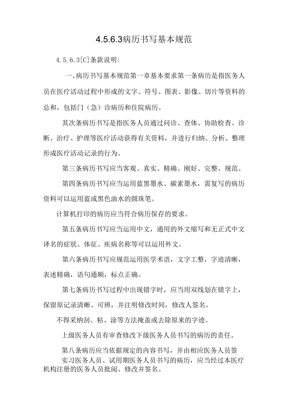 4.5.6.3病历书写基本规范.docx_第1页