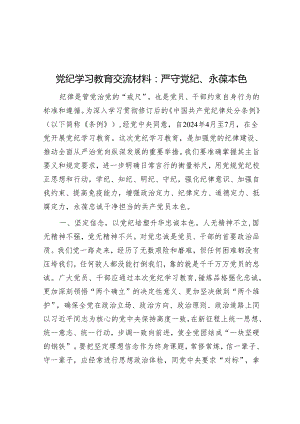 党纪学习教育交流材料：严守党纪、永葆本色&关于村以积分制探索乡村治理赋能增效的汇报.docx