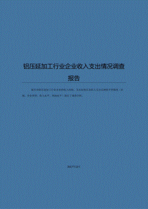 铝压延加工行业企业收入支出情况调查报告.docx