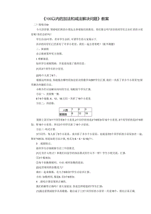 《100以内的加法和减法解决问题》教案.docx