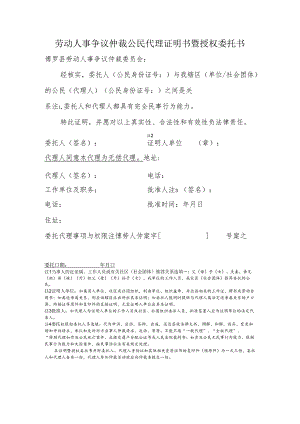 劳动人事争议仲裁公民代理证明书暨授权委托书（个人适用））.docx