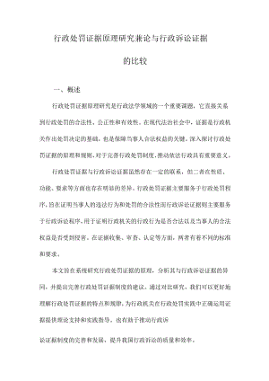 行政处罚证据原理研究兼论与行政诉讼证据的比较.docx