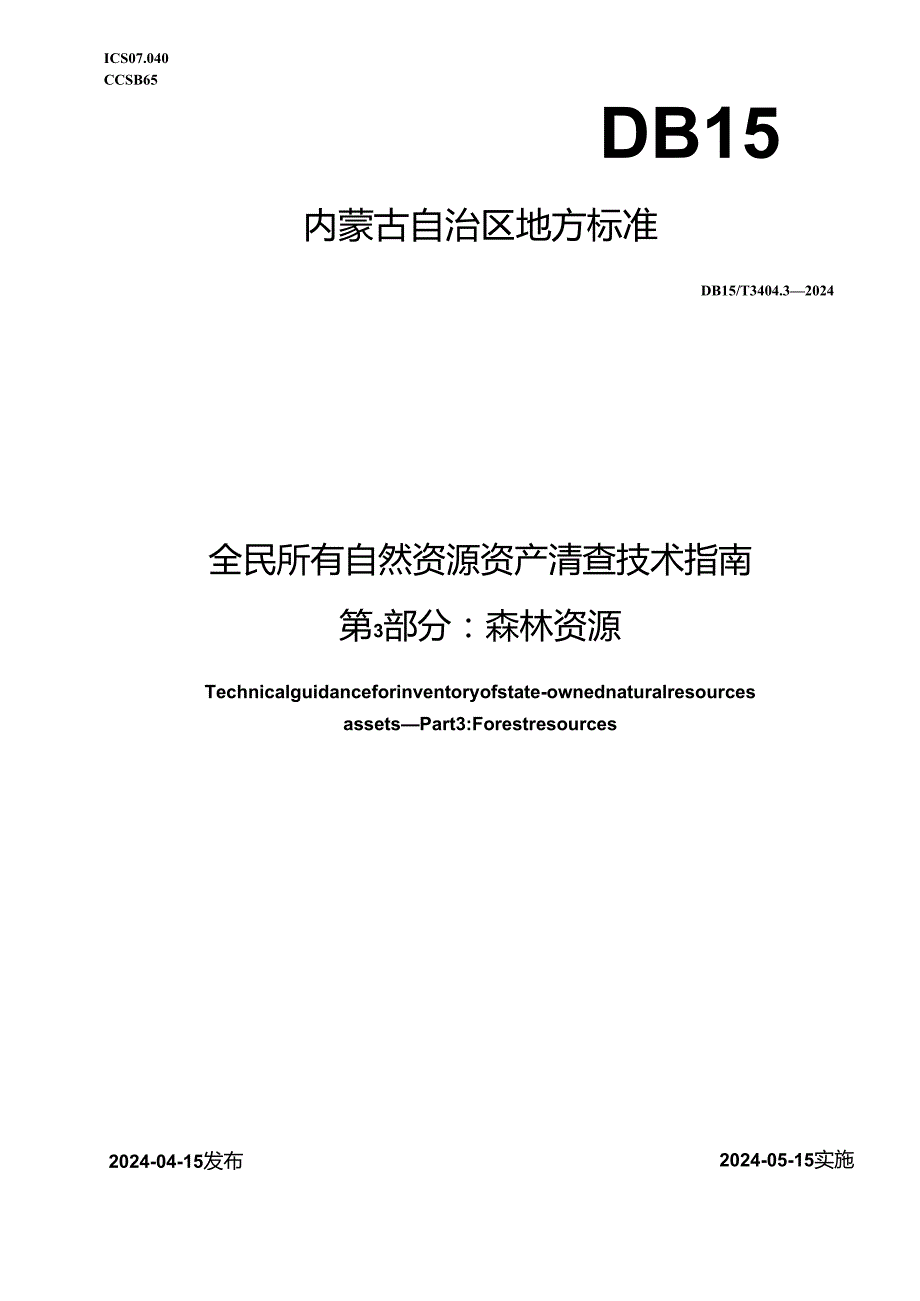 DB15_T 3404.3—2024 全民所有自然资源资产清查技术指南 第3部分：森林资源.docx_第1页