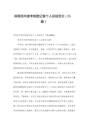 保育员年度考核登记表个人总结范文（35篇）.docx