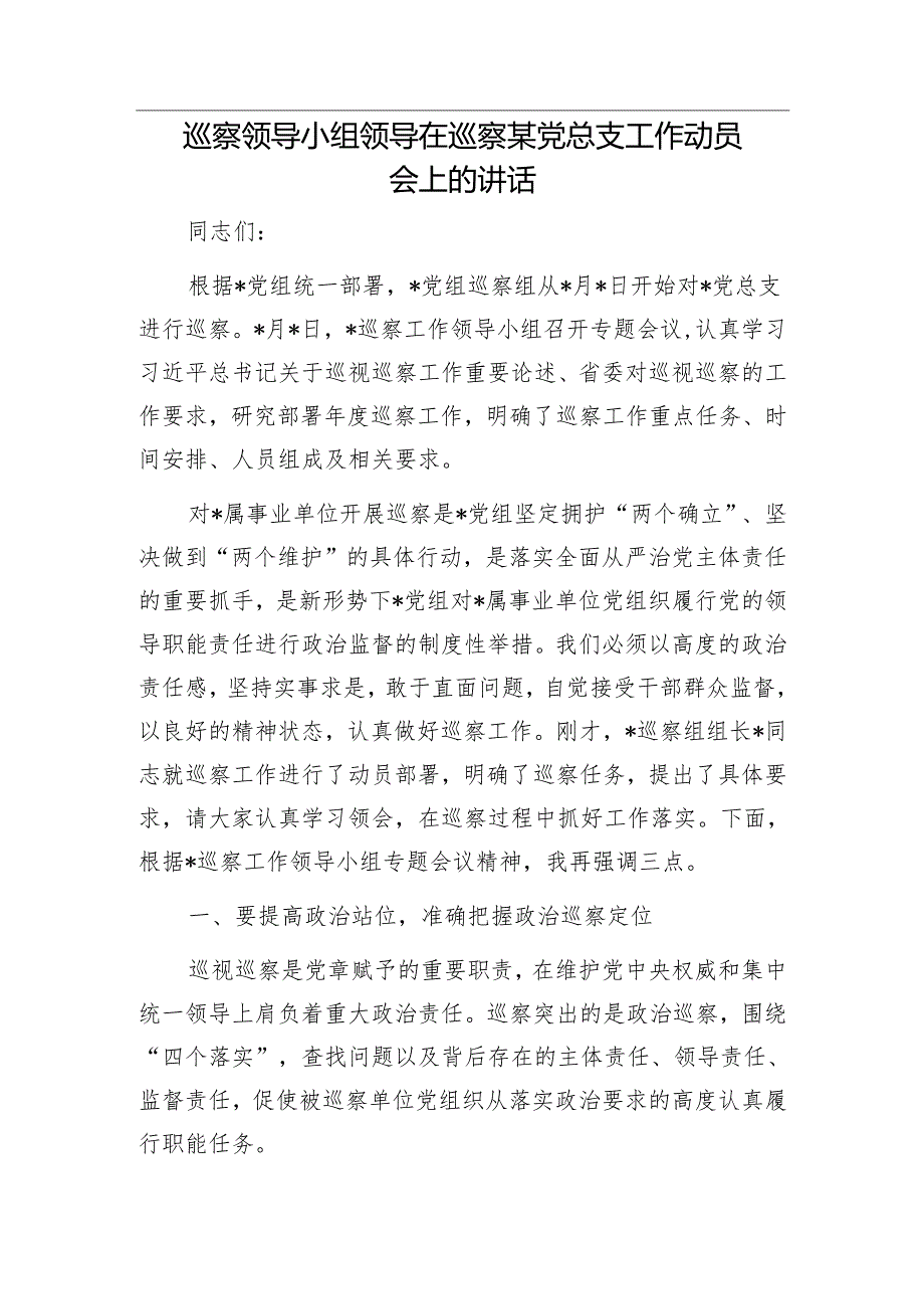 巡察办主任在村级巡察工作动员会上的讲话&巡察领导小组领导在巡察某党总支工作动员会上的讲话.docx_第3页