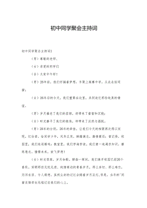 初中同学聚会主持词.docx