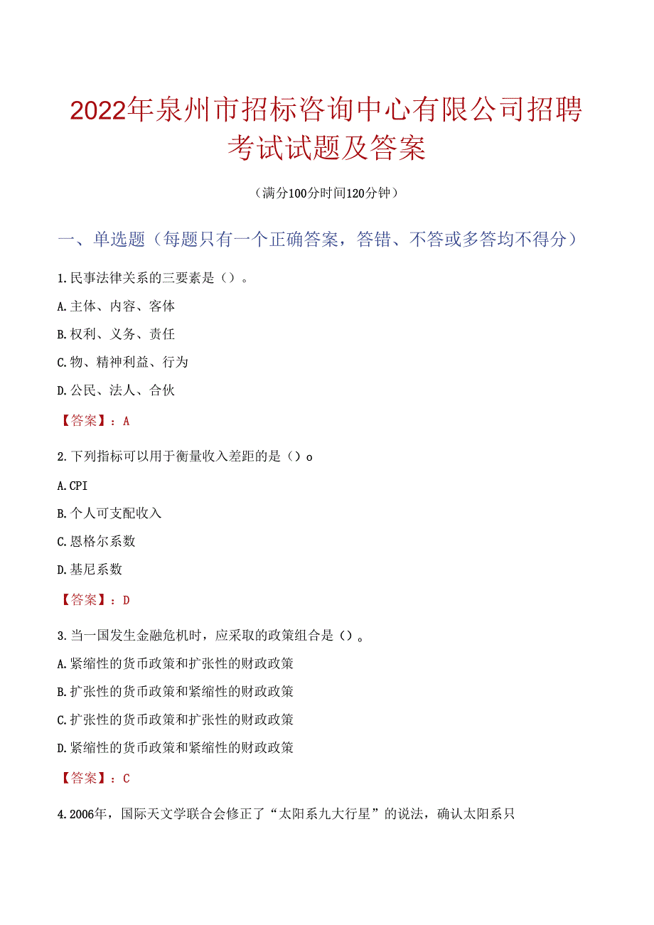 2022年泉州市招标咨询中心有限公司招聘考试试题及答案.docx_第1页