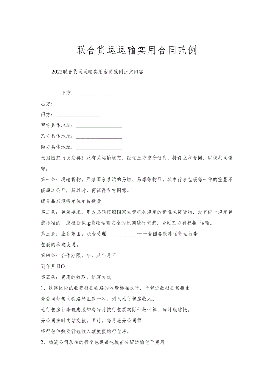联合货运运输实用合同范例.docx_第1页