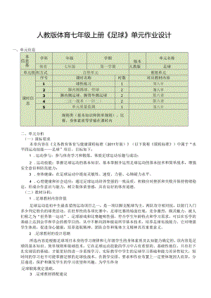 人教版体育七年级上册《足球》单元作业设计 (优质案例22页).docx