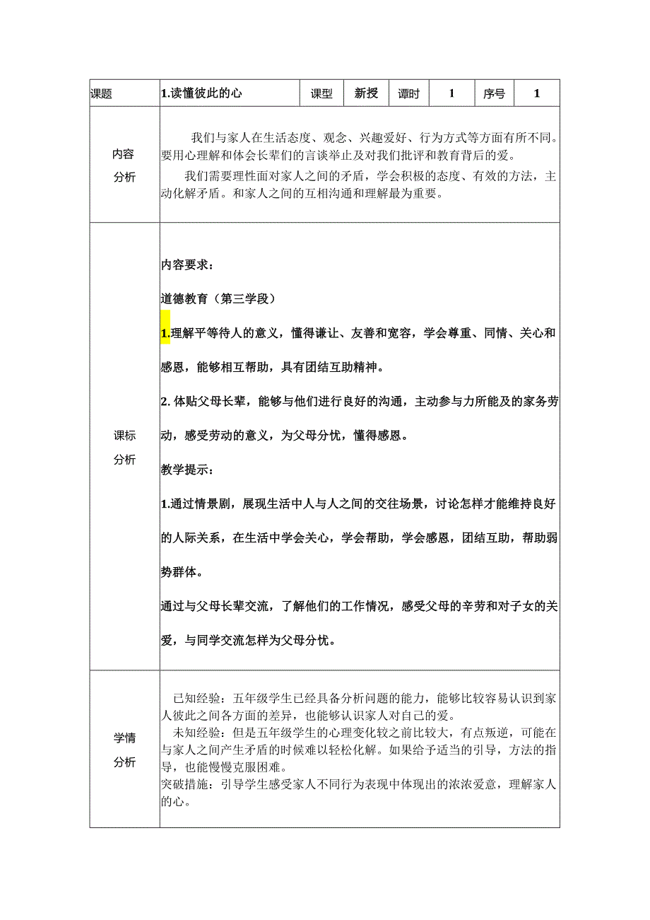 道德与法治五下第一单元第一课《读懂彼此的心》第一课时备课设计.docx_第1页