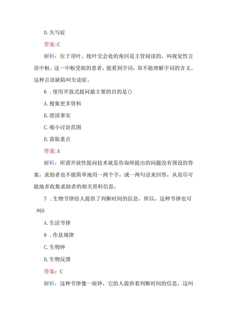 2024年心理咨询师模拟考试200题及答案.docx_第3页