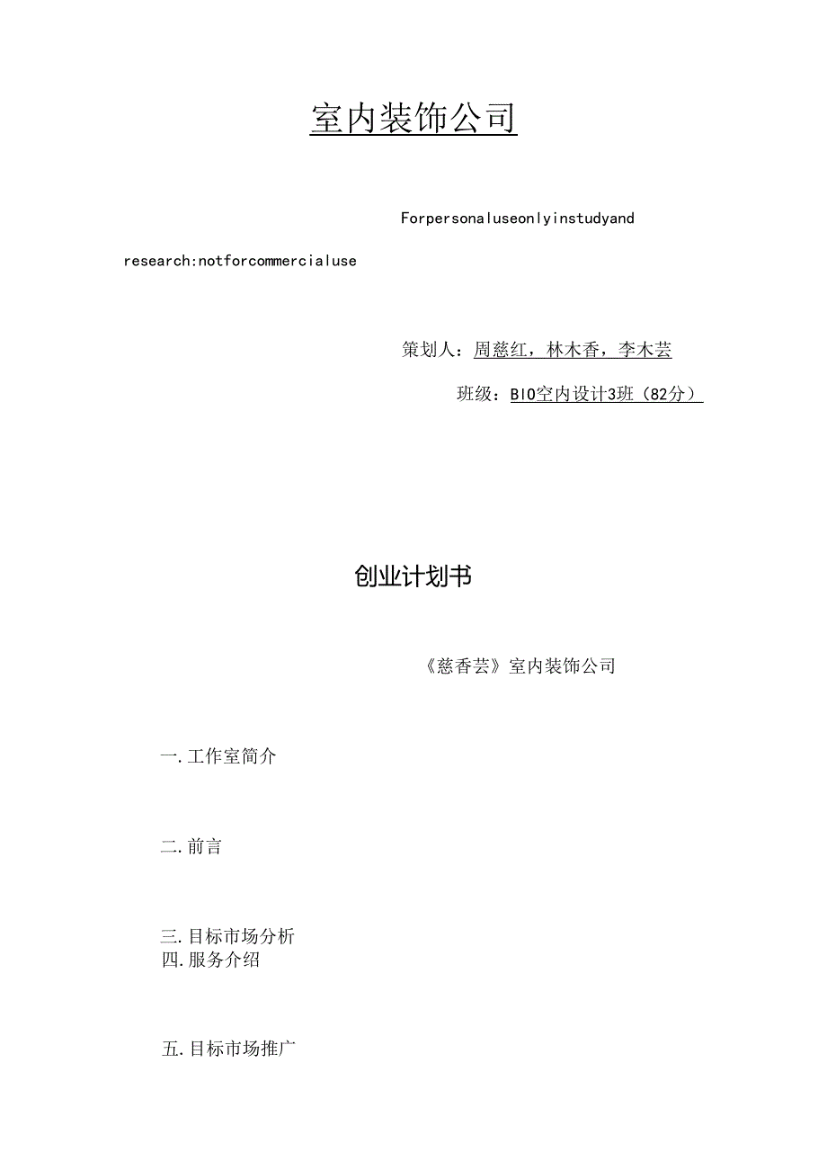 室内装饰工作室创业计划书27348.docx_第2页